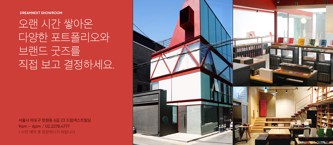 쇼룸 방문 배너 드림넥스트 견적문의 
