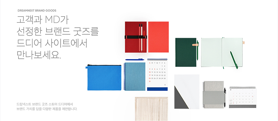 드디어 배너 브랜드굿즈 제품 제안