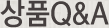 상품Q&A