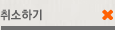 취소하기