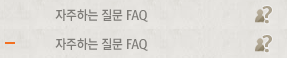 자주하는 질문 FAQ