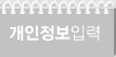 개인정보입력