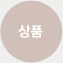 상품