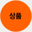 상품