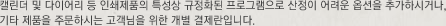 캘린더 및 다이어리 등 인쇄제품의 특성상 규정화된 프로그램으로 산정이 어려운 옵션을 추가하시거나, 기타 제품을 주문하시는 고객님을 위한 개별 결제란입니다.