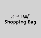 장바구니