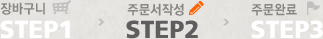 주문서작성 STEP2