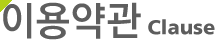 이용약관 Clause
