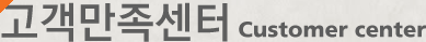 고객만족센터 Customer center