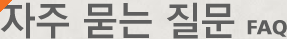 자주 묻는 질문 FAQ