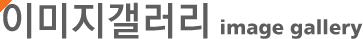이미지갤러리 image gallery