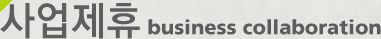 사업제휴 business collaboration
