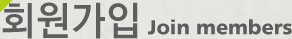 회원가입 Join members