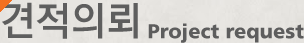 견적의뢰 Project request