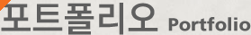 포트폴리오 Portfolio