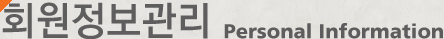 회원정보관리 Personal Information