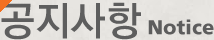 공지사항 Notice