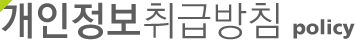 개인정보취급방침 policy