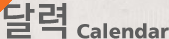 달력 calendar
