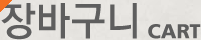 장바구니 CART