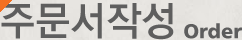 주문서작성 Order